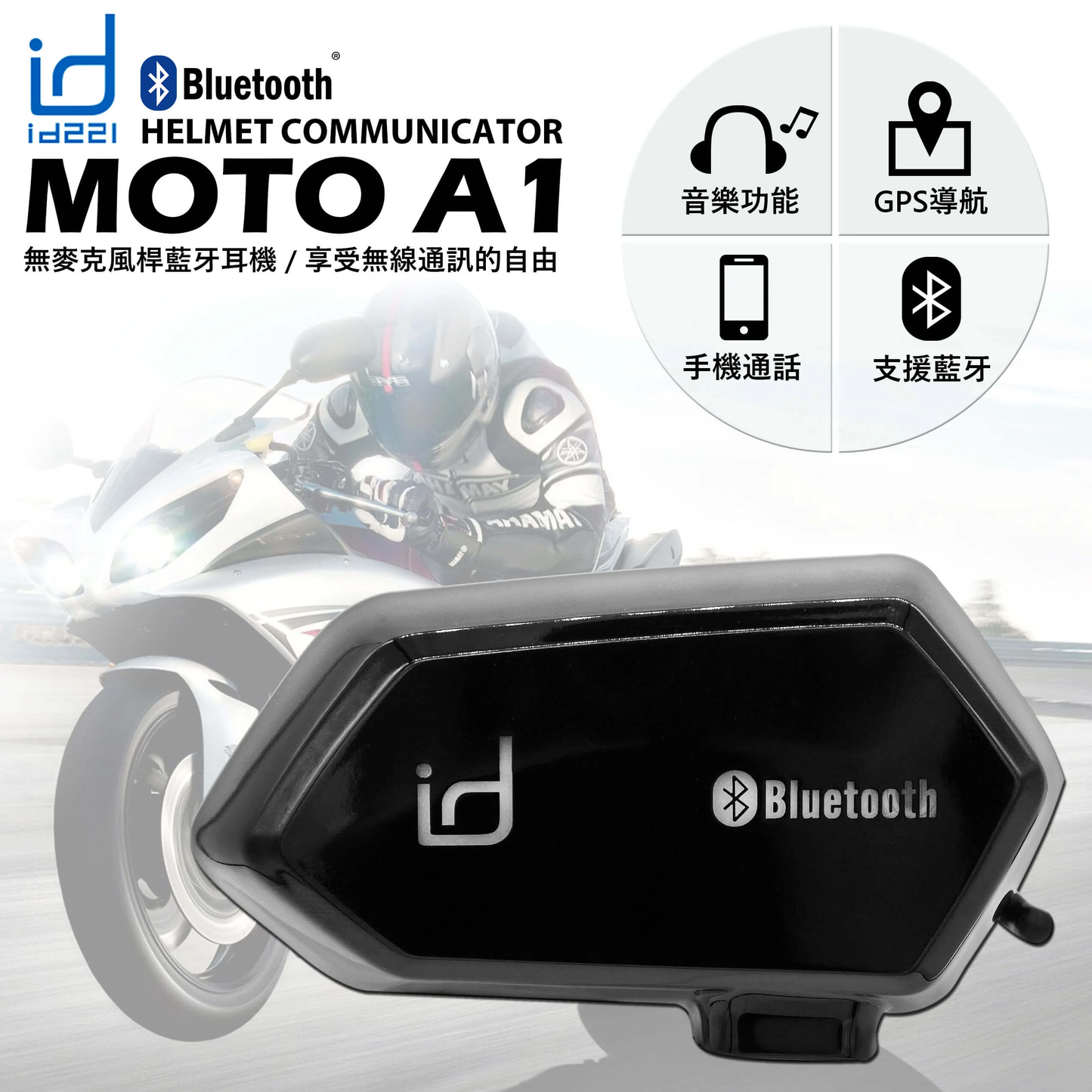 【安全帽藍芽耳機】 id221 Moto A1 防水安全帽藍芽耳機