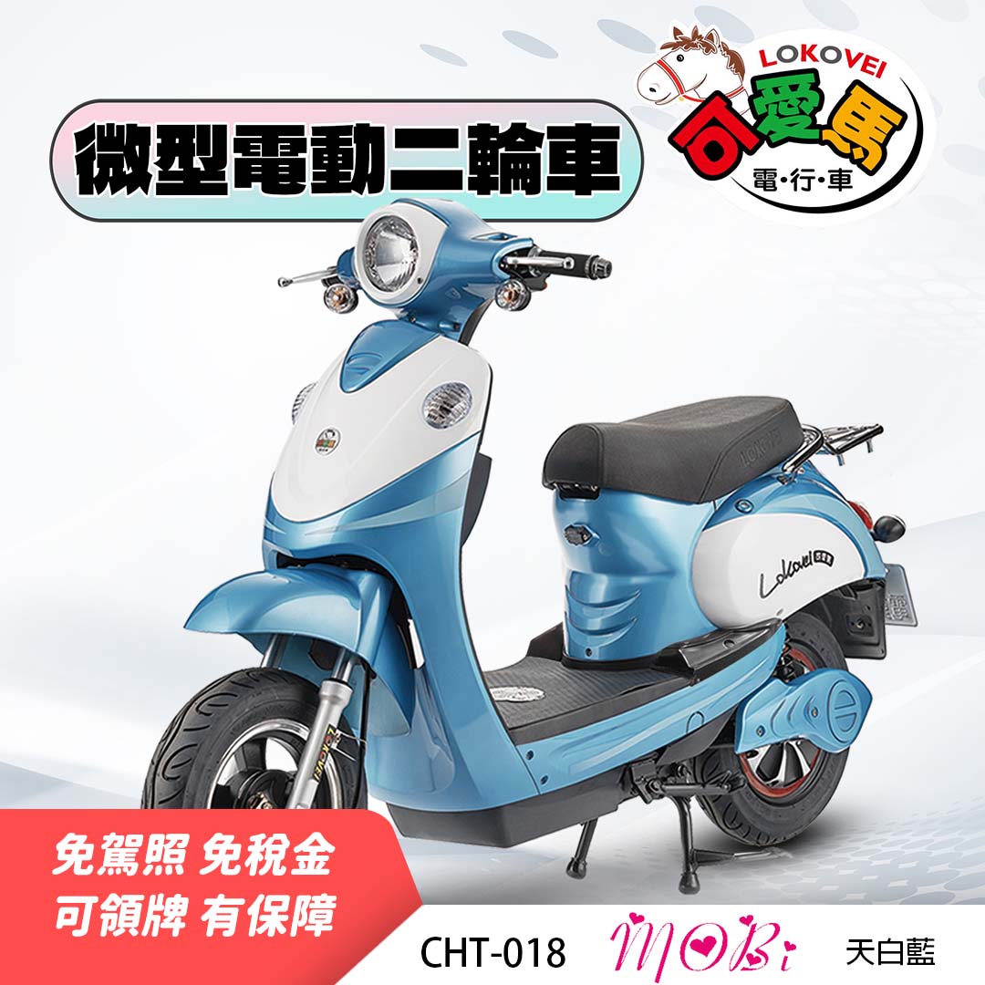 CHT-018 MoBi （鋰電池/客製化鉛酸小電池/客製化鉛酸大電池）