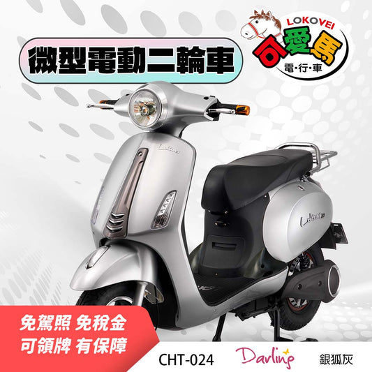 CHT-024 Darling（鋰電池/客製化鉛酸大電池）