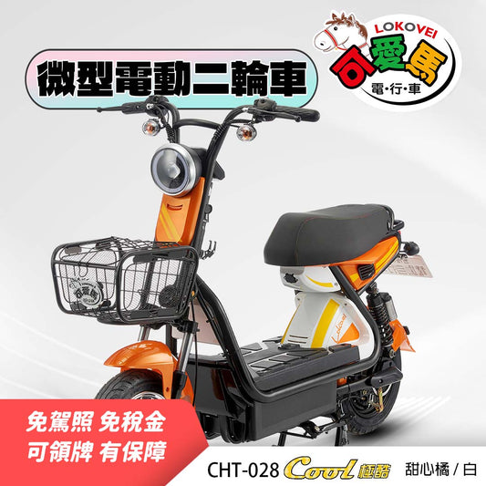 CHT-028 Cool （鋰電池/客製化鉛酸小電池/客製化鉛酸大電池）