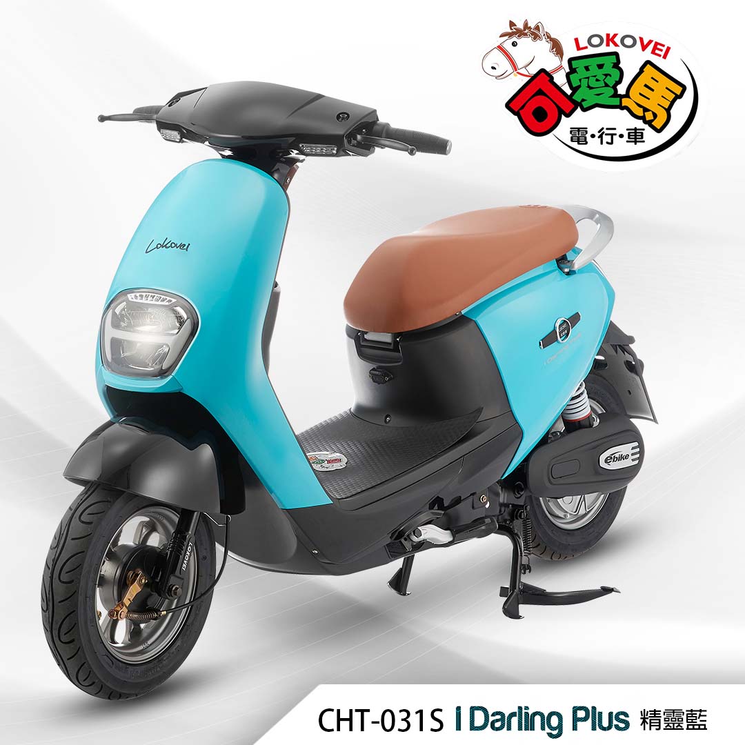 CHT-031S I Darling Plus（鋰電池/客製化鉛酸大電池）