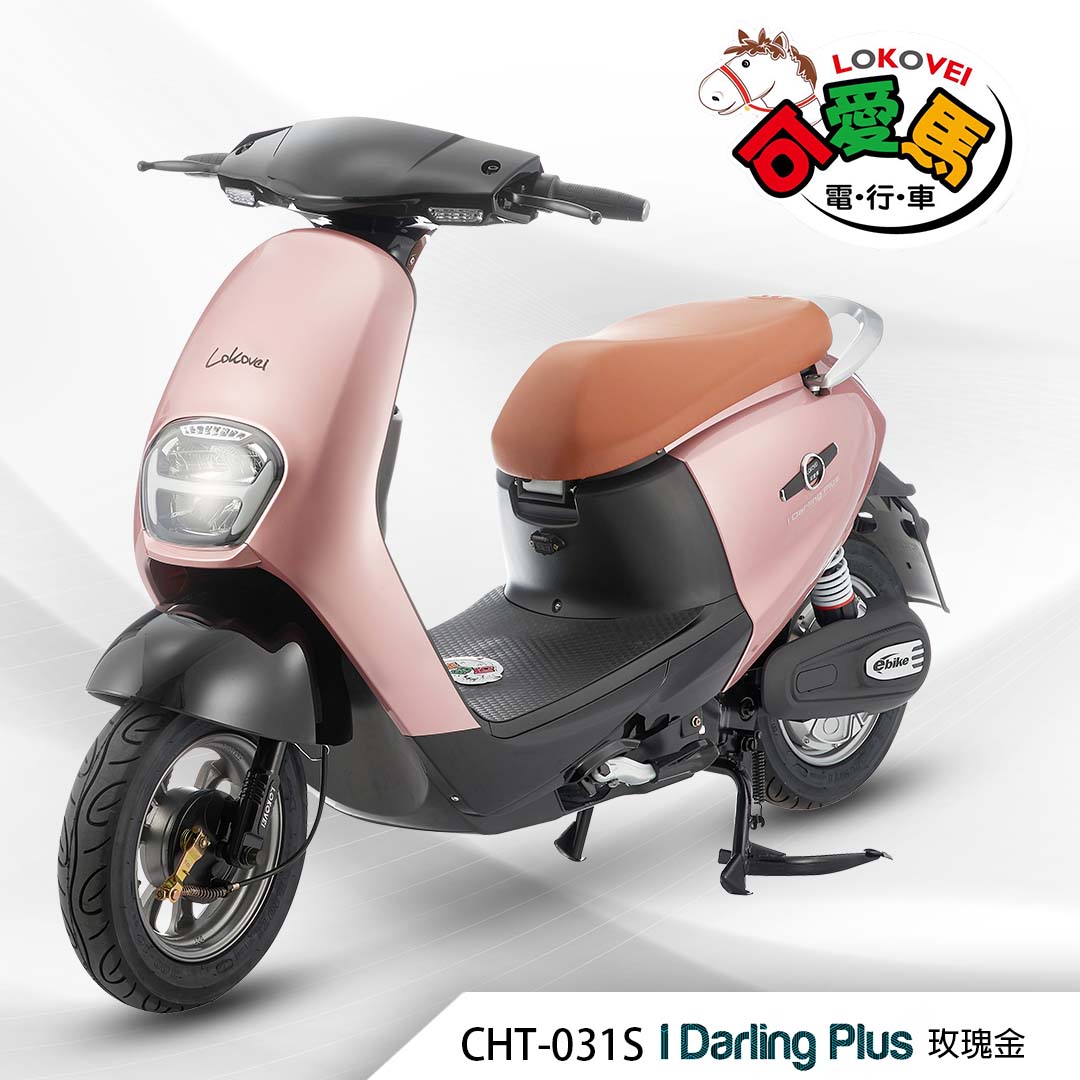 CHT-031S I Darling Plus（鋰電池/客製化鉛酸大電池）