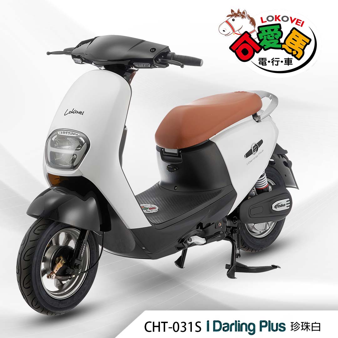 CHT-031S I Darling Plus（鋰電池/客製化鉛酸大電池）