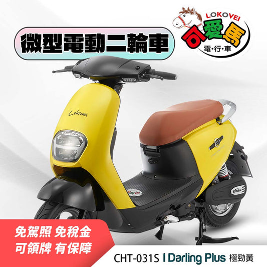 CHT-031S I Darling Plus（鋰電池/客製化鉛酸大電池）