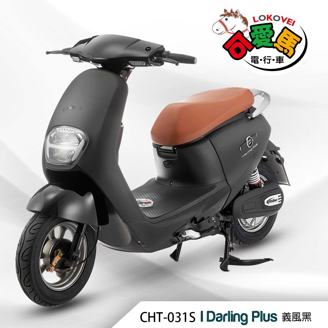 CHT-031S I Darling Plus（鋰電池/客製化鉛酸大電池）