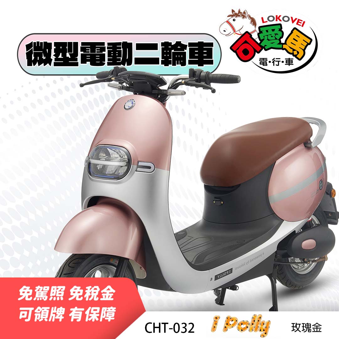 CHT-032 I Polly （鋰電池/客製化鉛酸大電池）