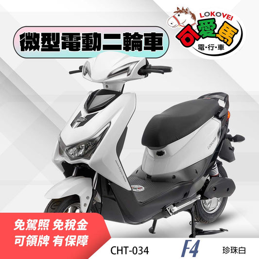 CHT-034 F4（鋰電池/客製化鉛酸大電池）