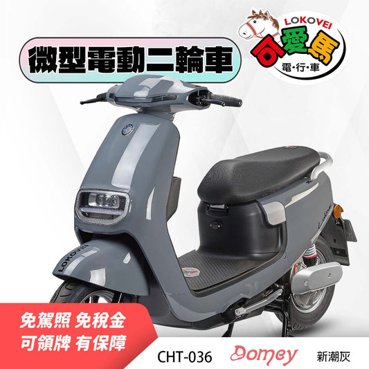 CHT-036 Domey（鋰電池/客製化鉛酸大電池）