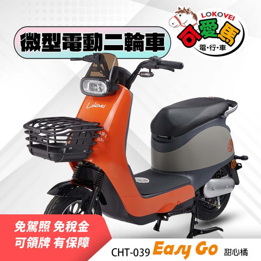 CHT-039 Easy Go（鋰電池/客製化鉛酸小電池/客製化鉛酸大電池）