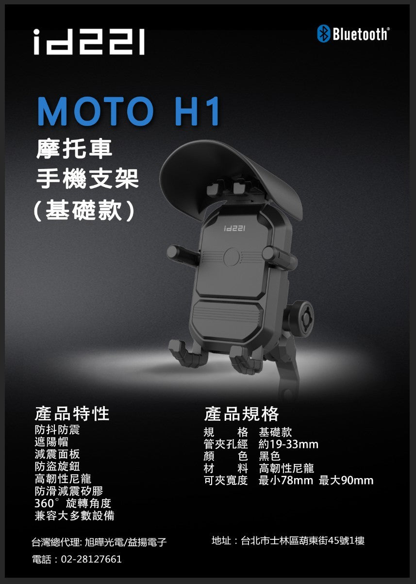 id221 MOTO H1手機架