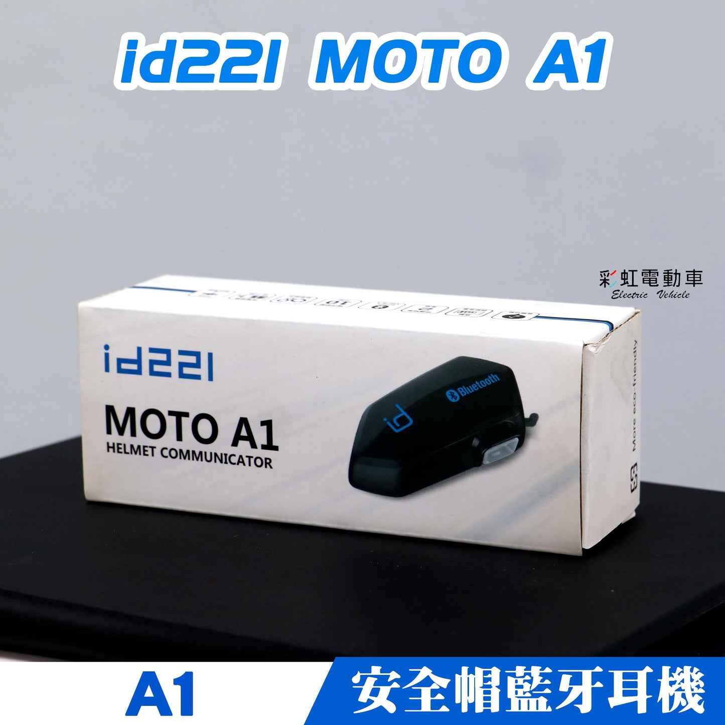 【安全帽藍芽耳機】 id221 Moto A1 防水安全帽藍芽耳機