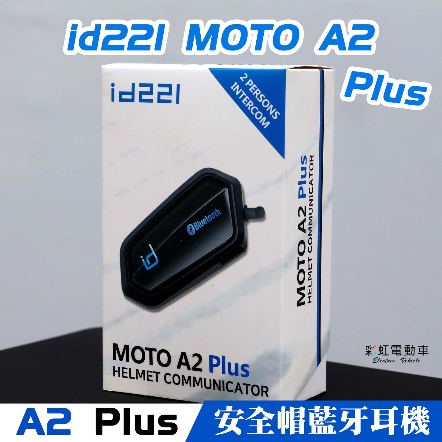 【安全帽藍芽耳機】id221 MOTO A2 Plus 安全帽藍牙耳機麥克風